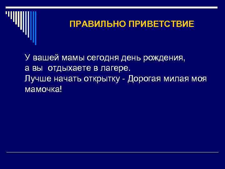 ПРАВИЛЬНО ПРИВЕТСТВИЕ У вашей мамы сегодня день рождения, а вы отдыхаете в лагере. Лучше