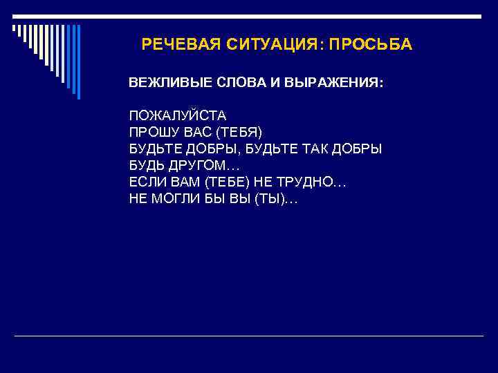 Ситуация просьбы. Слова выражающие просьбу. Речевая ситуация просьба. Слова выпадающие просьбу. Речевая ситуация слова просьба.