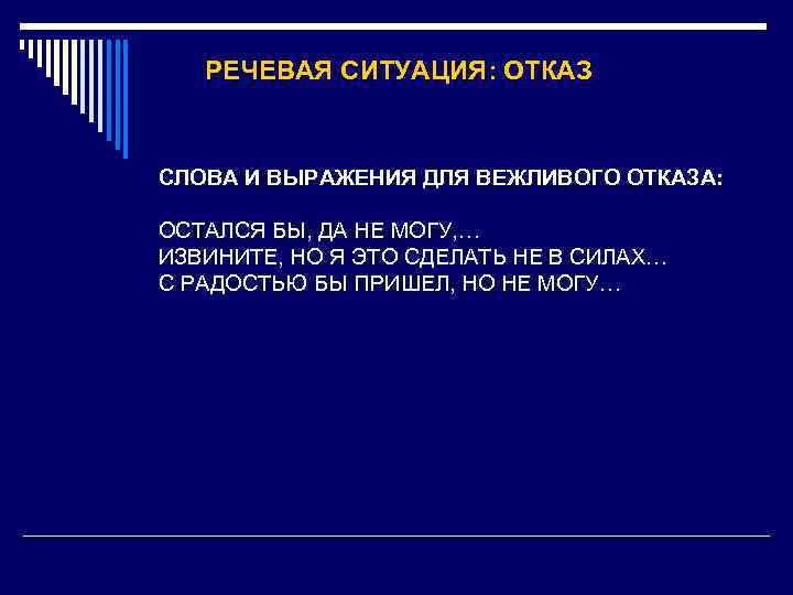 РЕЧЕВАЯ СИТУАЦИЯ: ОТКАЗ СЛОВА И ВЫРАЖЕНИЯ ДЛЯ ВЕЖЛИВОГО ОТКАЗА: ОСТАЛСЯ БЫ, ДА НЕ МОГУ,