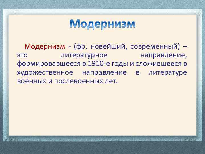 Модернизм - (фр. новейший, современный) – это литературное направление, формировавшееся в 1910 -е годы