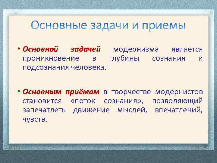  • Основной задачей модернизма является проникновение в глубины сознания и подсознания человека. •