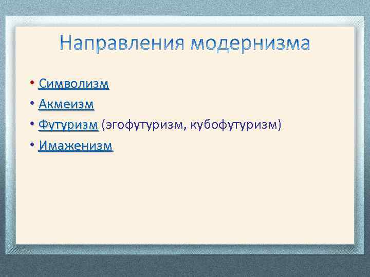  • Символизм • Акмеизм • Футуризм (эгофутуризм, кубофутуризм) • Имаженизм 