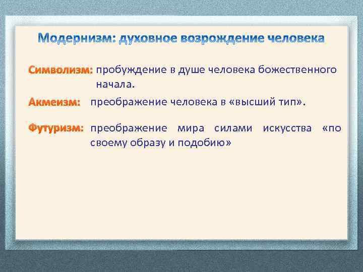 Символизм: пробуждение в душе человека божественного начала. Акмеизм: преображение человека в «высший тип» .