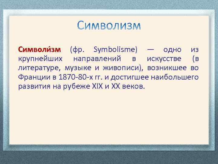 Символи зм (фр. Symbolisme) — одно из крупнейших направлений в искусстве (в литературе, музыке