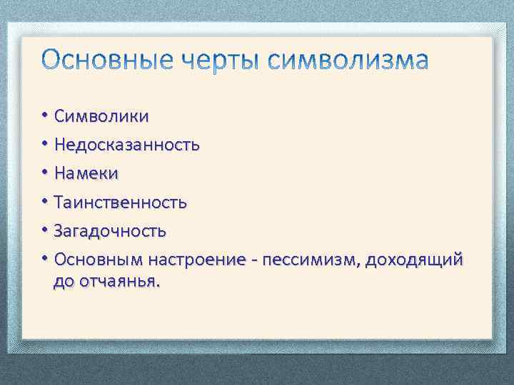  • Символики • Недосказанность • Намеки • Таинственность • Загадочность • Основным настроение