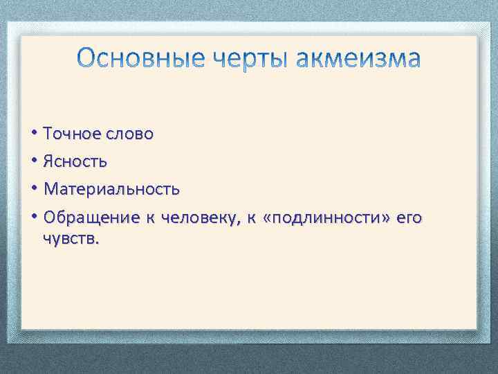  • Точное слово • Ясность • Материальность • Обращение к человеку, к «подлинности»