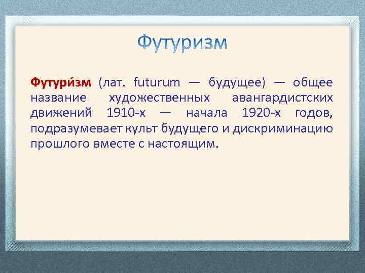 Футури зм (лат. futurum — будущее) — общее название художественных авангардистских движений 1910 -х