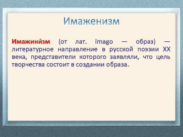 Имажини зм (от лат. imagо — образ) — литературное направление в русской поэзии XX