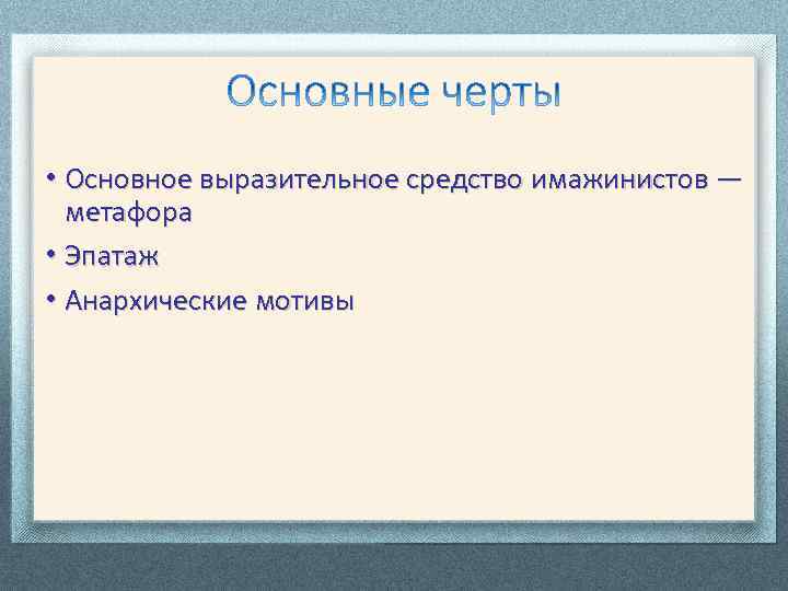  • Основное выразительное средство имажинистов — метафора • Эпатаж • Анархические мотивы 