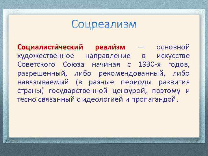 Социалисти ческий реали зм — основной художественное направление в искусстве Советского Союза начиная с