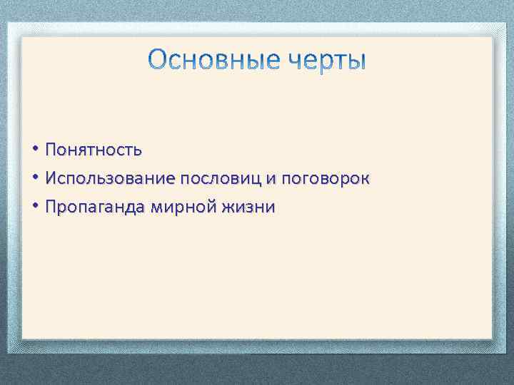  • Понятность • Использование пословиц и поговорок • Пропаганда мирной жизни 