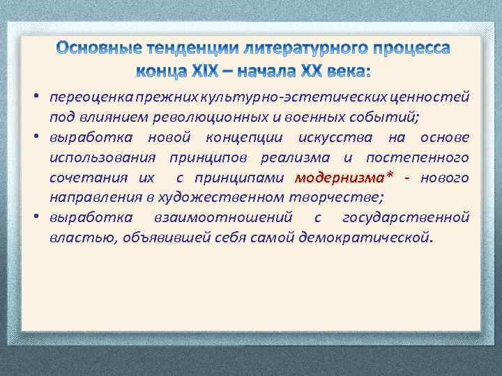  • переоценка прежних культурно-эстетических ценностей под влиянием революционных и военных событий; • выработка