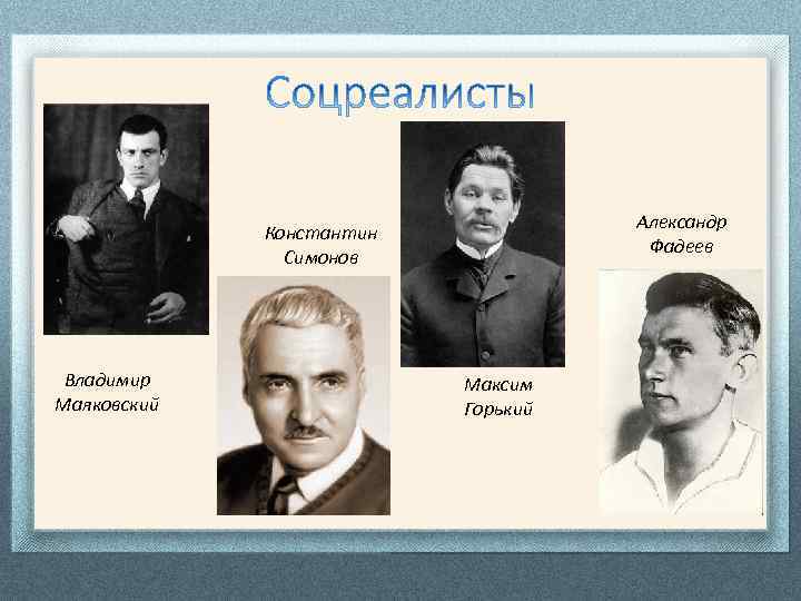 Александр Фадеев Константин Симонов Владимир Маяковский Максим Горький 