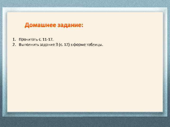 Домашнее задание: 1. Прочитать с. 11 -17. 2. Выполнить задание 3 (с. 17) в