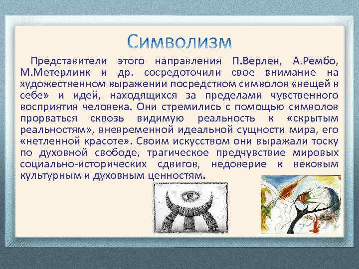 Представители этого направления П. Верлен, А. Рембо, М. Метерлинк и др. сосредоточили свое внимание