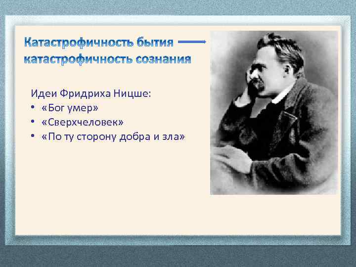 Идеи Фридриха Ницше: • «Бог умер» • «Сверхчеловек» • «По ту сторону добра и