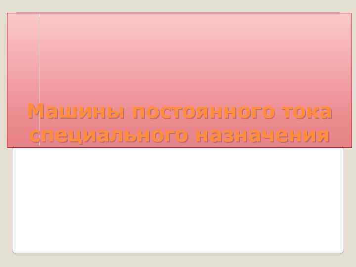 Машины постоянного тока специального назначения 