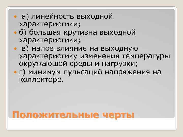  а) линейность выходной характеристики; б) большая крутизна выходной характеристики; в) малое влияние на