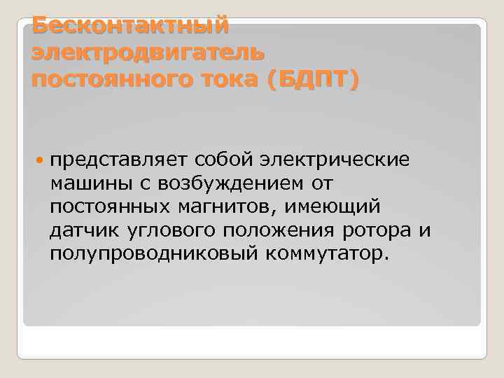 Бесконтактный электродвигатель постоянного тока (БДПТ) представляет собой электрические машины с возбуждением от постоянных магнитов,