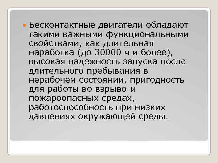  Бесконтактные двигатели обладают такими важными функциональными свойствами, как длительная наработка (до 30000 ч