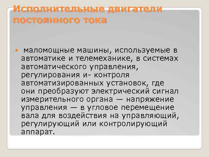 Исполнительные двигатели постоянного тока маломощные машины, используемые в автоматике и телемеханике, в системах автоматического