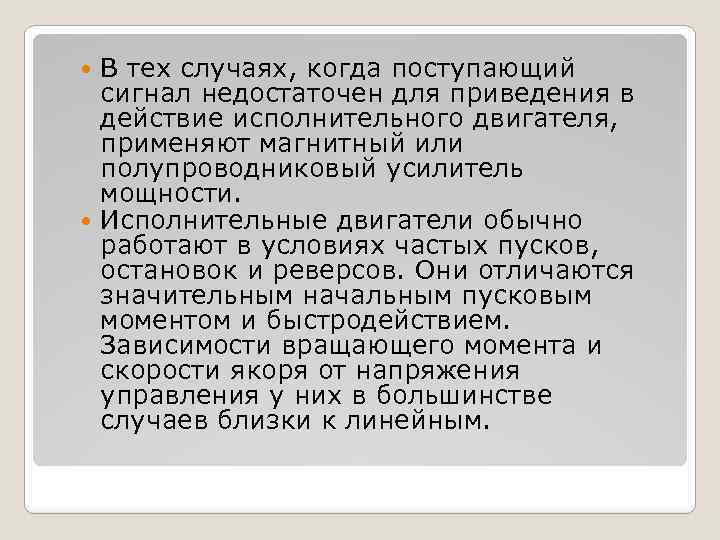 В тех случаях, когда поступающий сигнал недостаточен для приведения в действие исполнительного двигателя, применяют