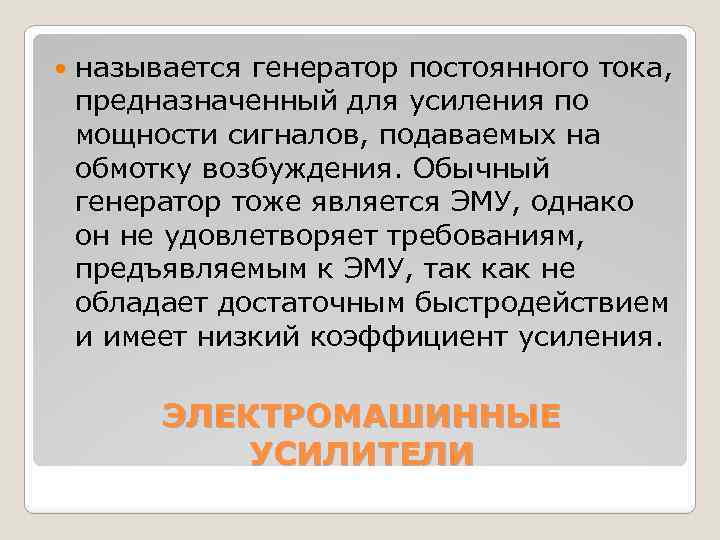  называется генератор постоянного тока, предназначенный для усиления по мощности сигналов, подаваемых на обмотку