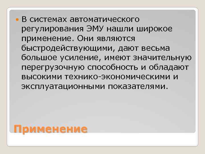  В системах автоматического регулирования ЭМУ нашли широкое применение. Они являются быстродействующими, дают весьма