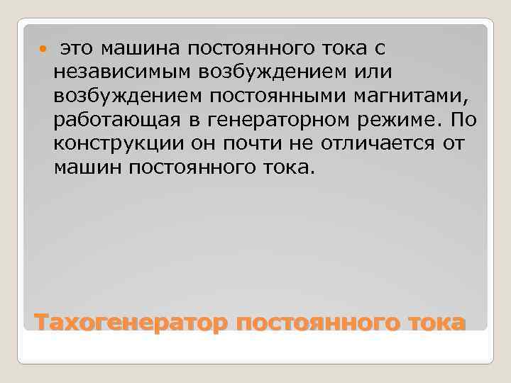  это машина постоянного тока с независимым возбуждением или возбуждением постоянными магнитами, работающая в