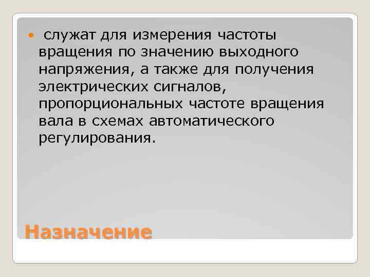  служат для измерения частоты вращения по значению выходного напряжения, а также для получения