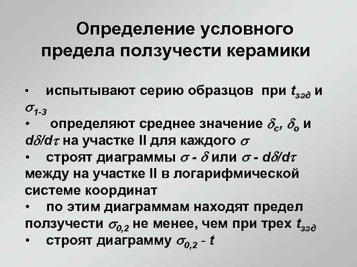 Определение условного предела ползучести керамики • испытывают серию образцов при tзад и 1 -3