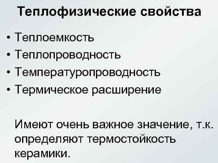 Теплофизические свойства • Теплоемкость • Теплопроводность • Температуропроводность • Термическое расширение Имеют очень важное