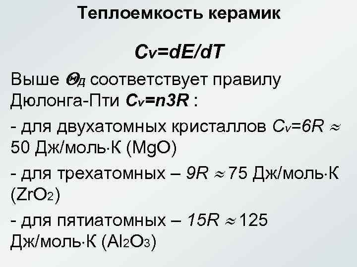 Теплоемкость керамик Cv=d. E/d. T Выше Д соответствует правилу Дюлонга-Пти Cv=n 3 R :