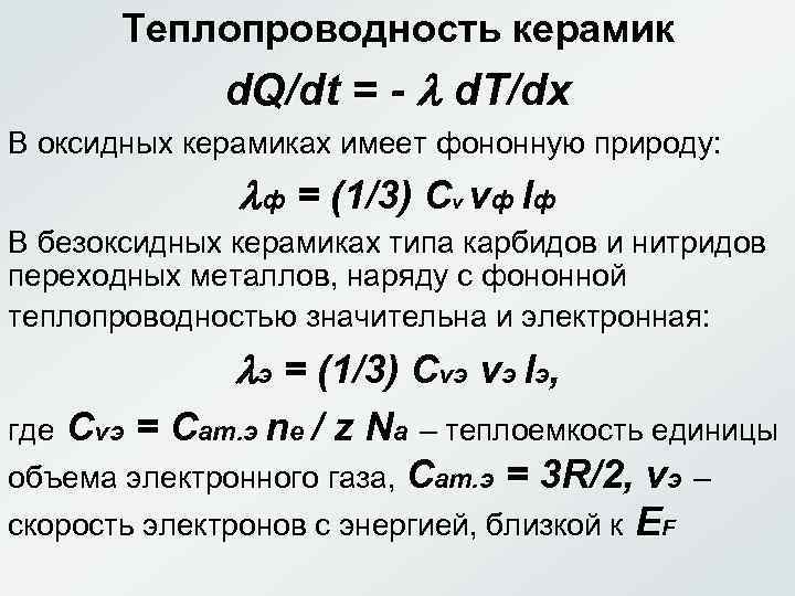Теплопроводность керамик d. Q/dt = - d. T/dx В оксидных керамиках имеет фононную природу: