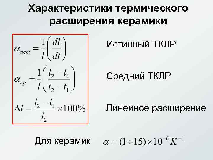 Характеристики термического расширения керамики Истинный ТКЛР Средний ТКЛР Линейное расширение Для керамик 