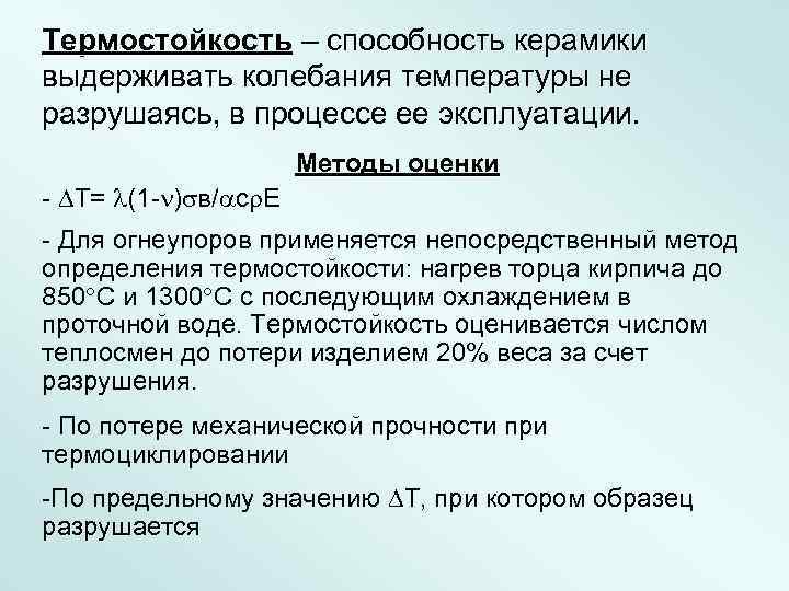 Термостойкость – способность керамики выдерживать колебания температуры не разрушаясь, в процессе ее эксплуатации. Методы