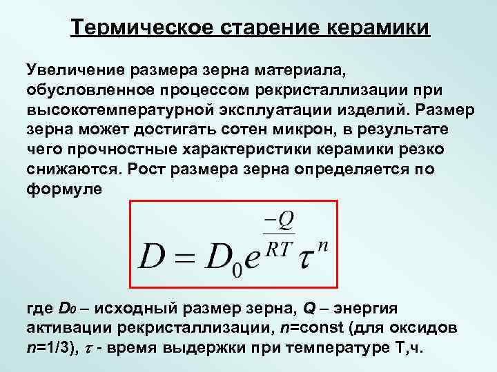 Термическое старение керамики Увеличение размера зерна материала, обусловленное процессом рекристаллизации при высокотемпературной эксплуатации изделий.