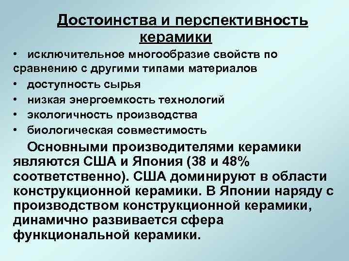 Достоинства и перспективность керамики • исключительное многообразие свойств по сравнению с другими типами материалов