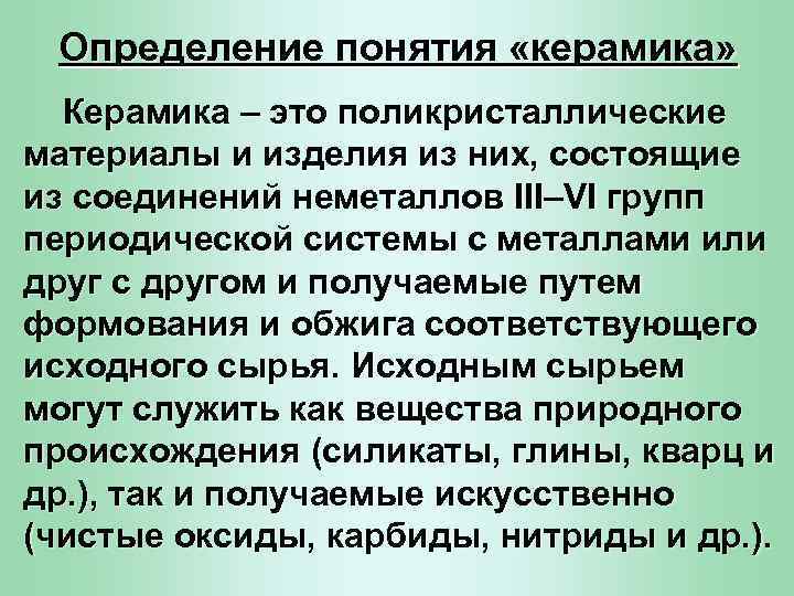 Определение понятия «керамика» Керамика – это поликристаллические материалы и изделия из них, состоящие из