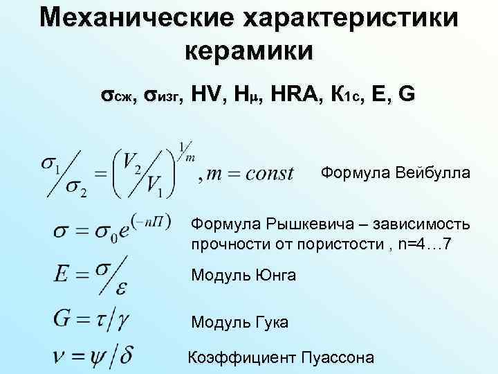 Механические характеристики керамики сж, изг, HV, H , HRA, К 1 с, E, G