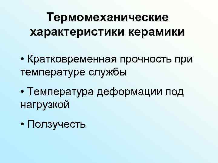 Термомеханические характеристики керамики • Кратковременная прочность при температуре службы • Температура деформации под нагрузкой