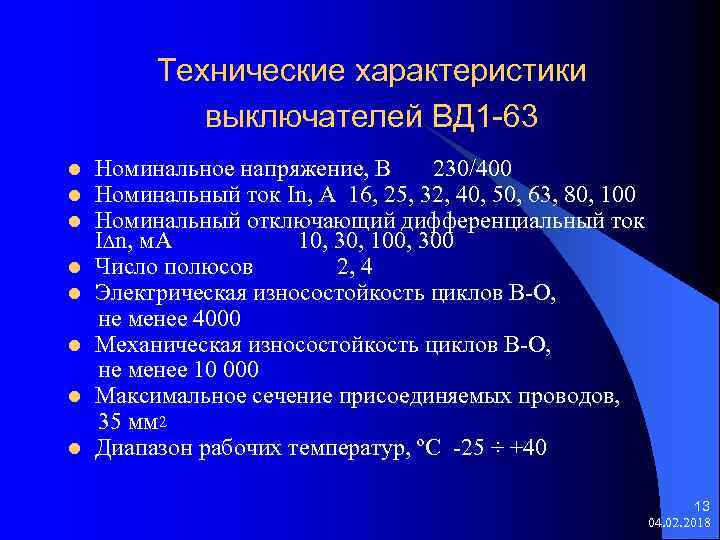 Технические характеристики выключателей ВД 1 -63 Номинальное напряжение, В 230/400 Номинальный ток In, А