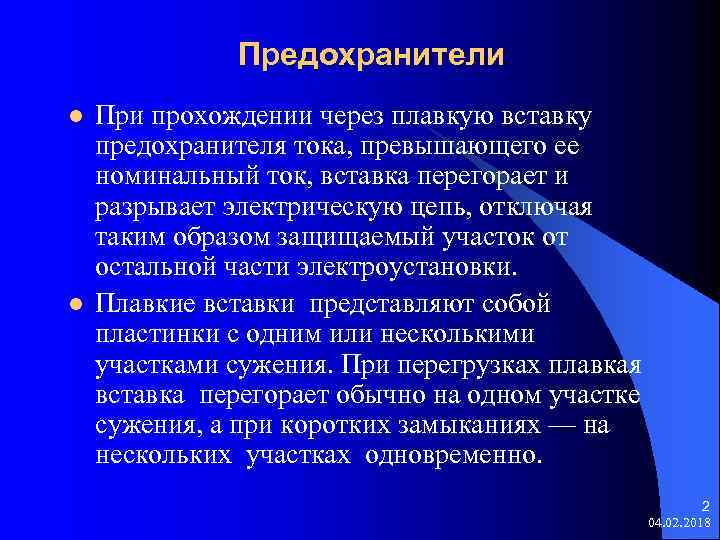 Предохранители l l При прохождении через плавкую вставку предохранителя тока, превышающего ее номинальный ток,