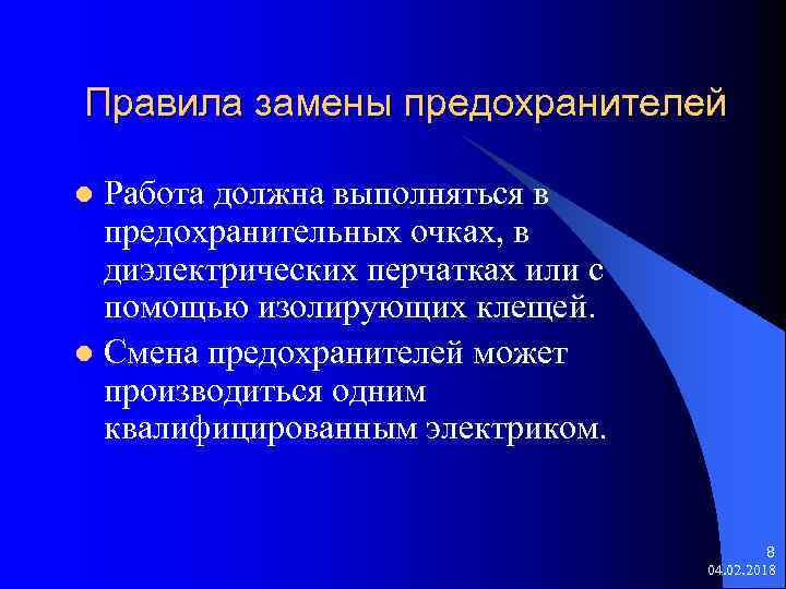 Правила замены предохранителей Работа должна выполняться в предохранительных очках, в диэлектрических перчатках или с