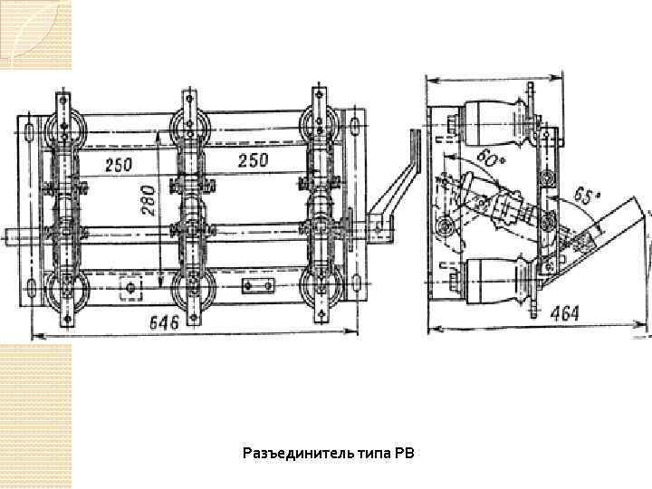 Разъединитель типа РВ 