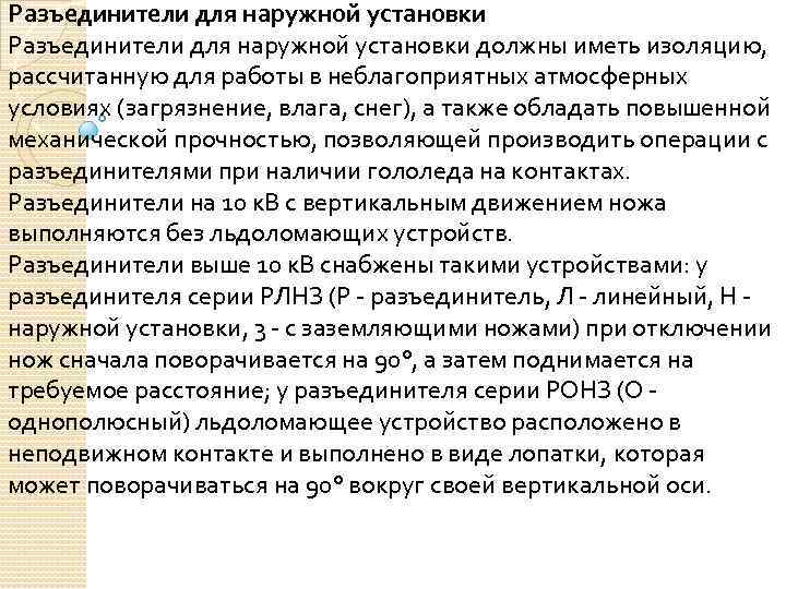 Разъединители для наружной установки должны иметь изоляцию, рассчитанную для работы в неблагоприятных атмосферных условиях