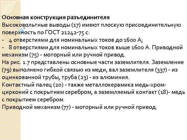 Основная конструкция разъединителя Высоковольтные выводы (17) имеют плоскую присоединительную поверхность по ГОСТ 21242 -75