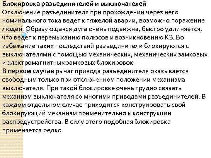 Блокировка разъединителей и выключателей Отключение разъединителя при прохождении через него номинального тока ведет к