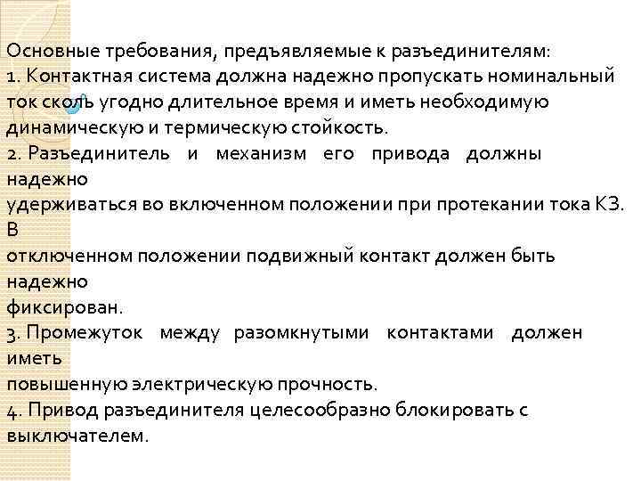 Основные требования, предъявляемые к разъединителям: 1. Контактная система должна надежно пропускать номинальный ток сколь