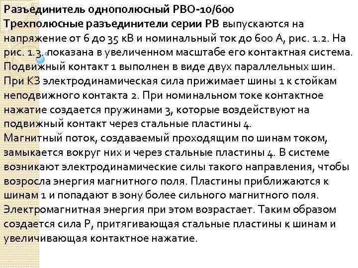 Разъединитель однополюсный РВО-10/600 Трехполюсные разъединители серии РВ выпускаются на напряжение от 6 до 35
